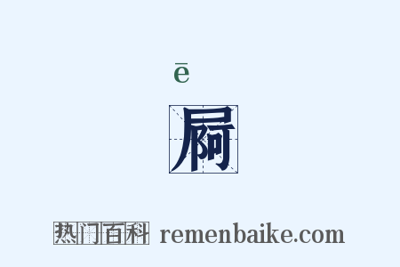 屙是什么意思的图片
